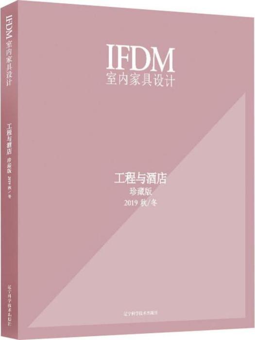 IFDM室內家具設計·工程與酒店·珍藏版·2019 秋/冬