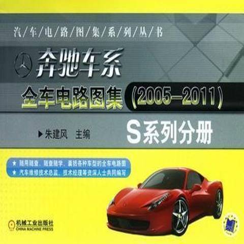 賓士車系全車電路圖集2005-2011:S系列分冊