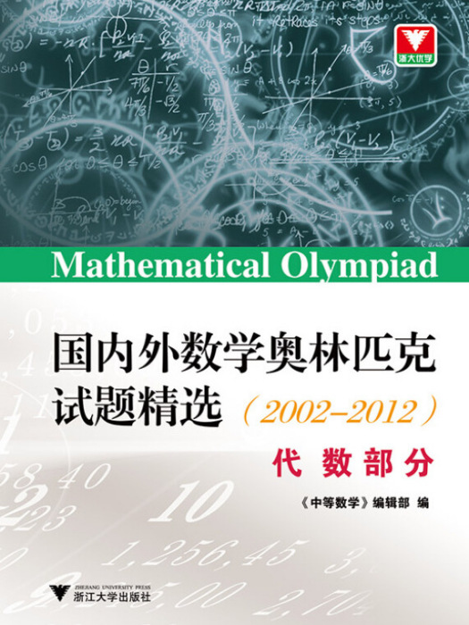 國內外數學奧林匹克試題精選(2002-2012) 代數部分
