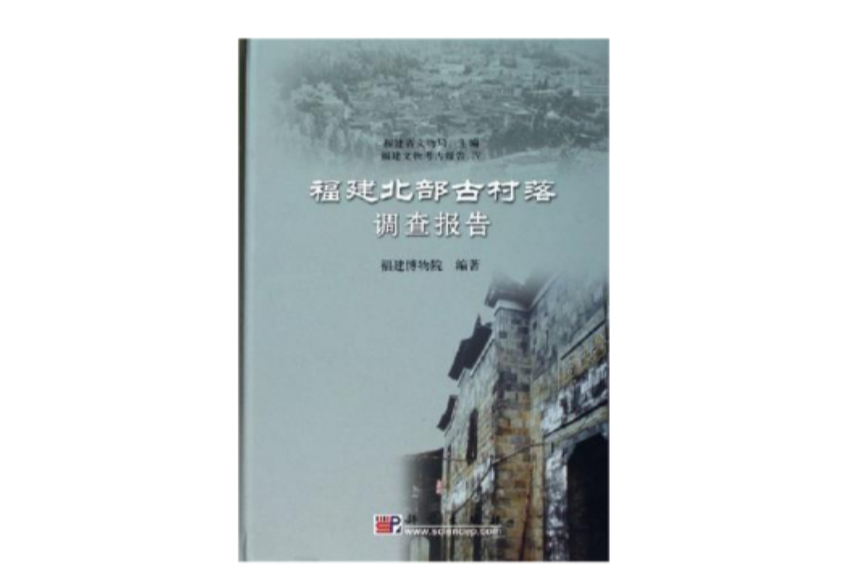 福建北部古村落調查報告