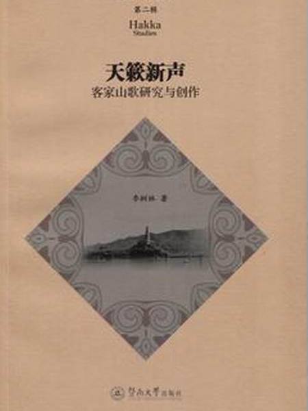 天籟新聲：客家山歌研究與創作