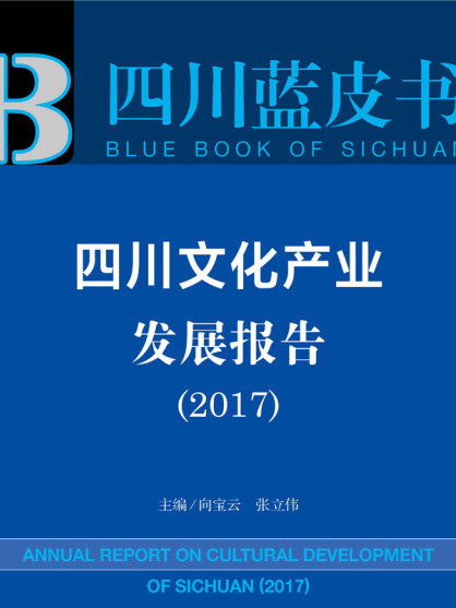 四川文化產業發展報告(2017)