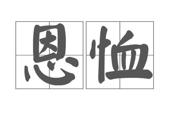 恩恤