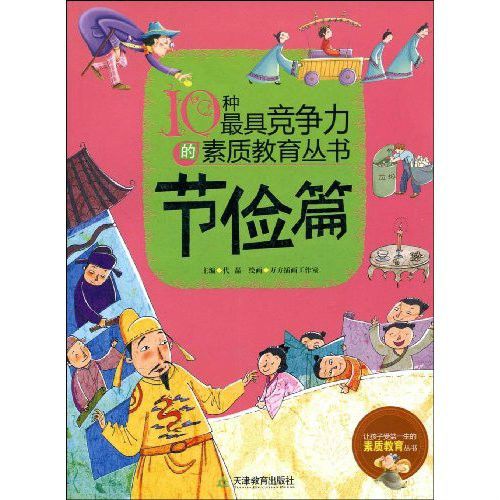 10種最具競爭力的素質教育叢書：節儉篇