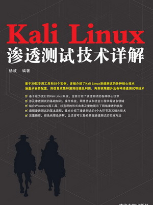 Kali Linux滲透測試技術詳解