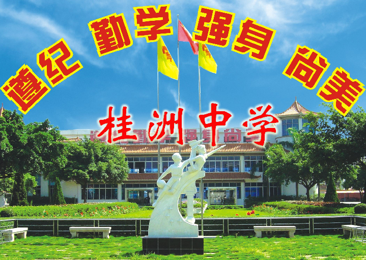 順德市桂洲中學