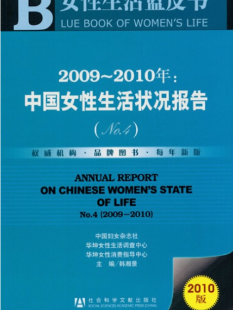 2009～2010年：中國女性生活狀況報告(No.4)