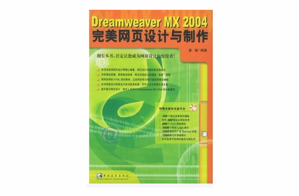 Dreamweaver MX 完美網頁設計與製作