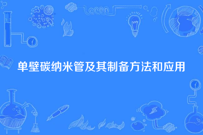 單壁碳納米管及其製備方法和套用