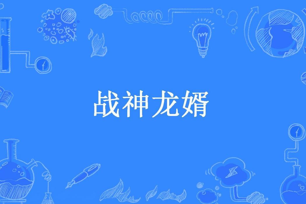 戰神龍婿(翱翔自由所著小說)