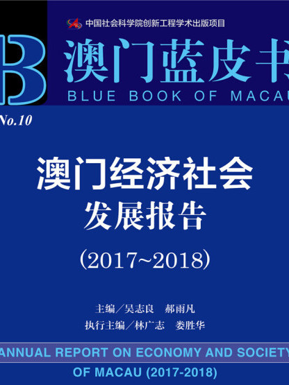 澳門經濟社會發展報告(2017-2018)