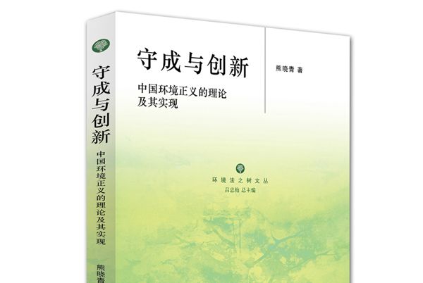 守成與創新：中國環境正義的理論及其實現