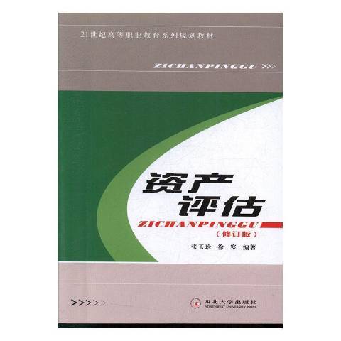 資產評估(2014年西北大學出版社出版的圖書)