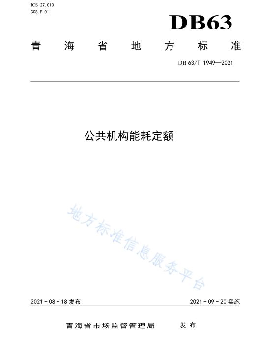 公共機構能耗定額(中華人民共和國青海省地方標準)