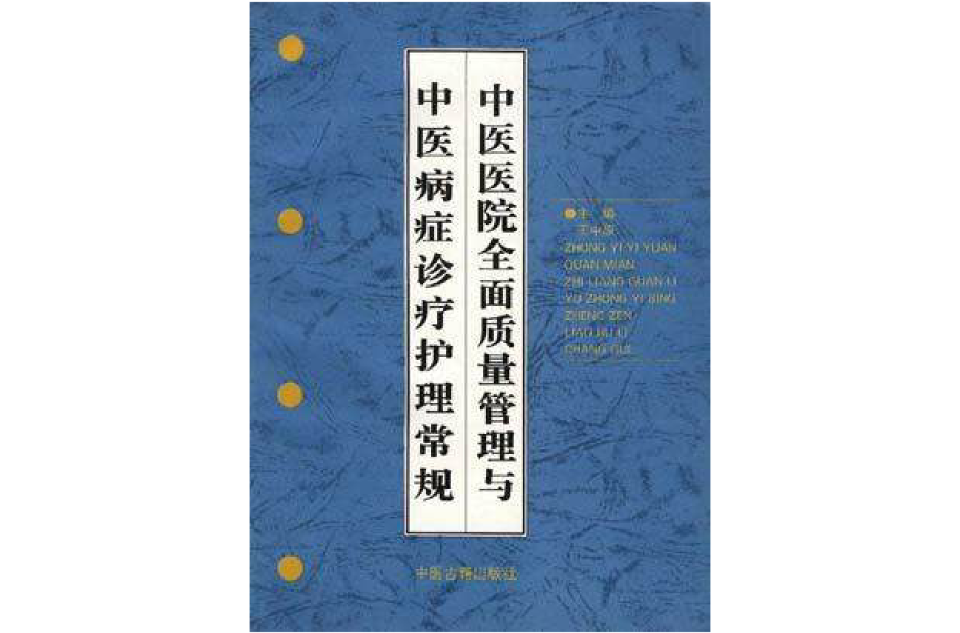 中醫醫院全面質量管理與中醫病證診療護理常規