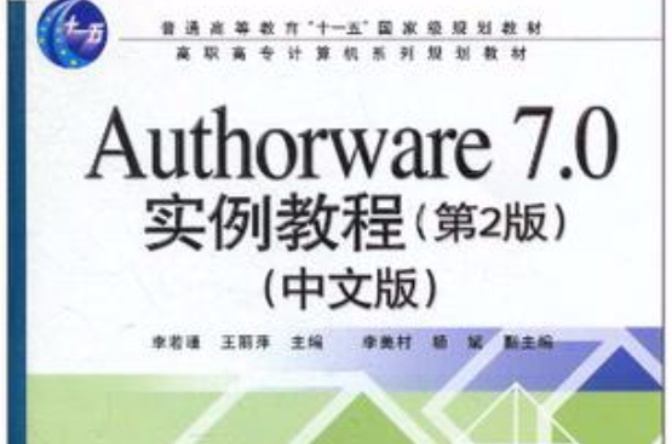 Authorware 7.0實例教程（中文版）