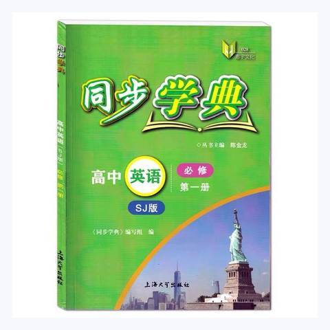 同步學典：高中英語必修第一冊