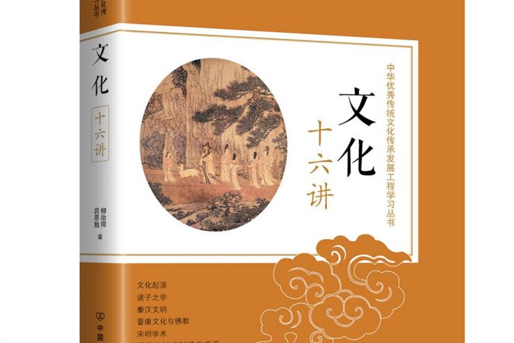 文化十六講：中華優秀傳統文化傳承發展工程學習叢書