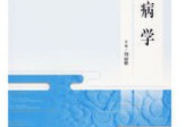 溫病學(2006年人民衛生出版社出版的圖書)