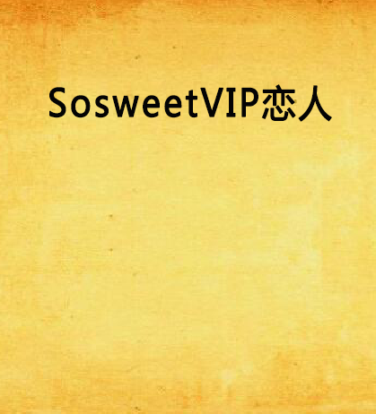 SosweetVIP戀人