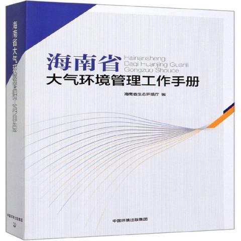 海南省大氣環境管理工作手冊(2019年中國環境出版集團出版的圖書)