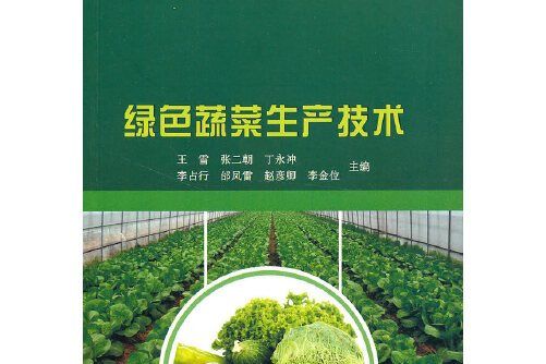 綠色蔬菜生產技術(2021年中國農業科學技術出版社出版的圖書)