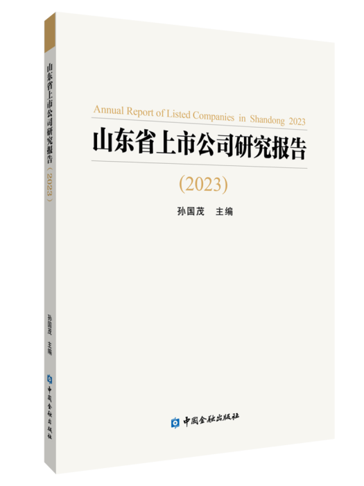 山東省上市公司研究報告(2023)