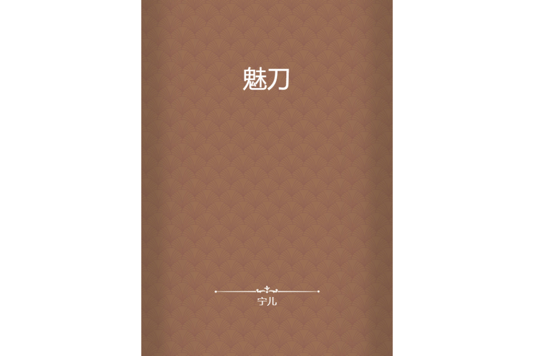 魅刀(寧兒創作的網路小說)