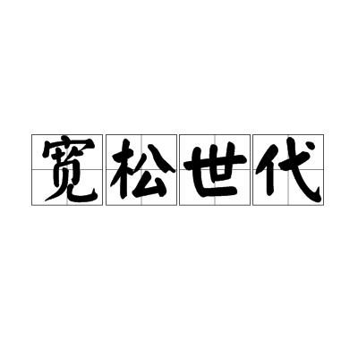 寬鬆世代(日本原創詞語)