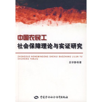 中國農民工社會保障理論與實證研究