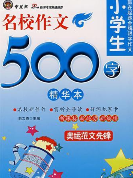 小學生名校作文500字