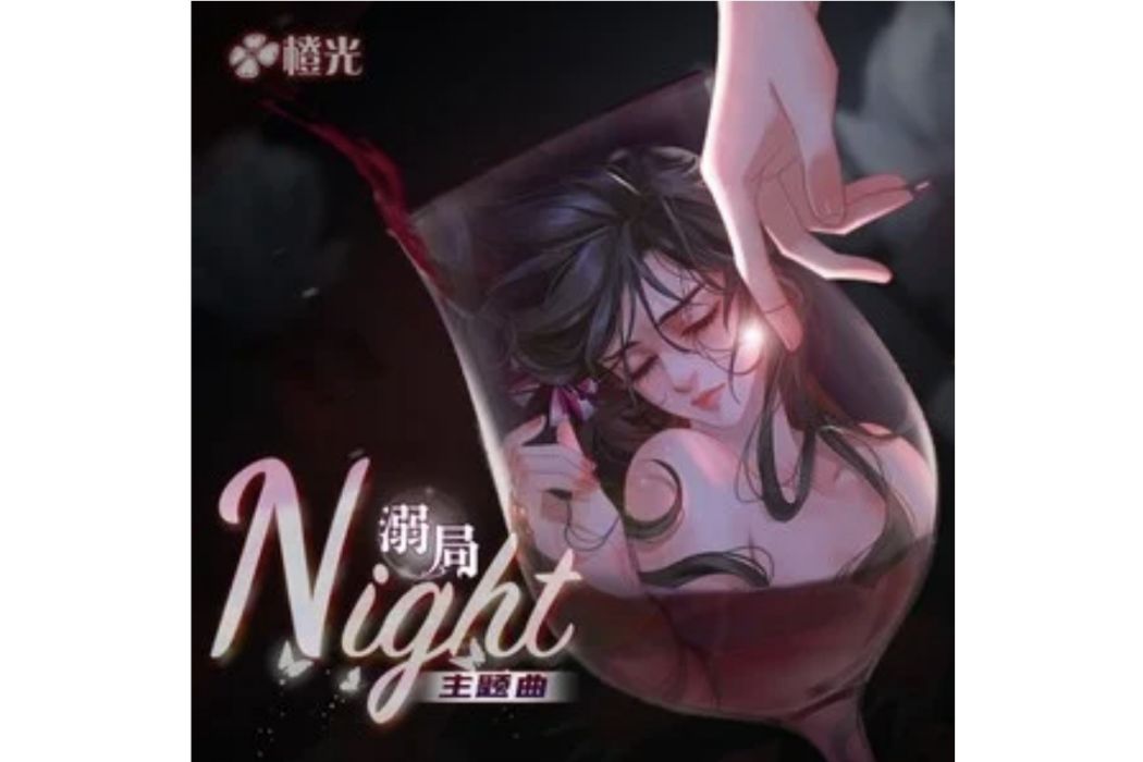 Night-橙光《溺局》主題曲