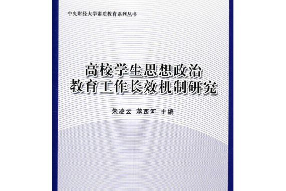 高校學生思想政治教育工作長效機制研究(2008年智慧財產權出版社出版的圖書)