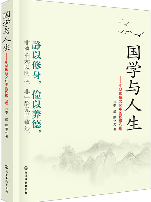 國學與人生——中華傳統文化中的積極心理