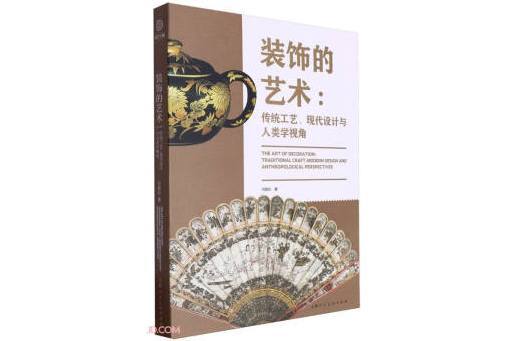 裝飾的藝術：傳統工藝、現代設計與人類學視角