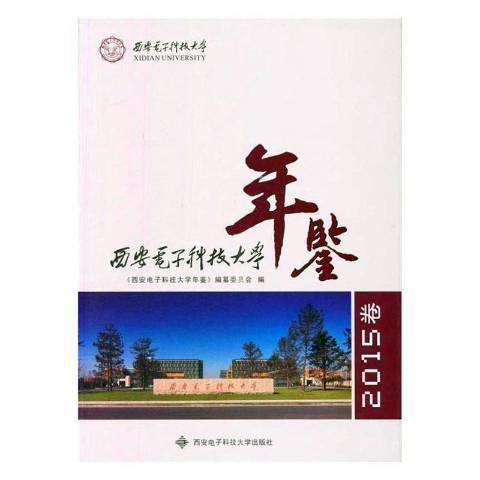 西安電子科技大學年鑑2015卷