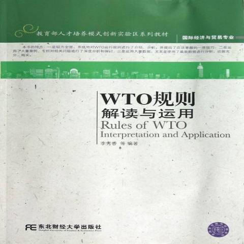 WTO規則：解讀與運用