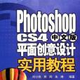 Photoshop CS4中文版平面創意設計實用教程