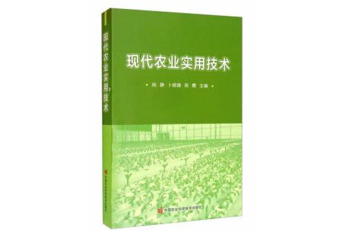 現代農業實用技術(2020年中國農業科學技術出版社出版的圖書)