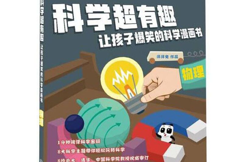 物理/科學超有趣讓孩子爆笑的科學漫畫書