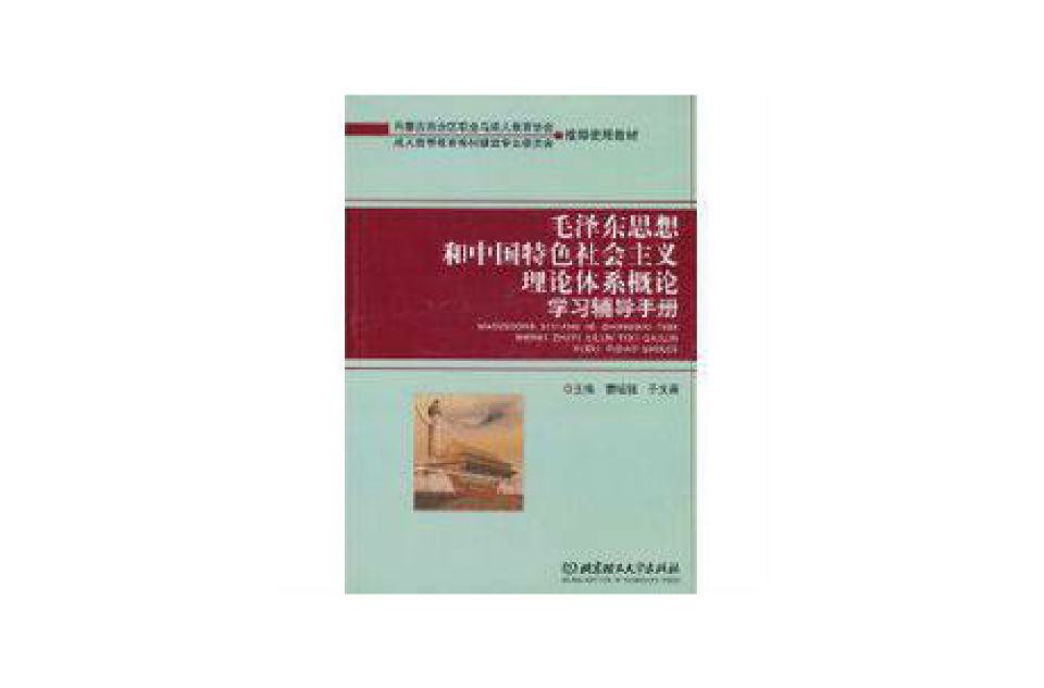 毛澤東思想和中國特色社會主義理論體系概論學習輔導手冊