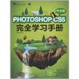 Photoshop CS5 完全學習手冊