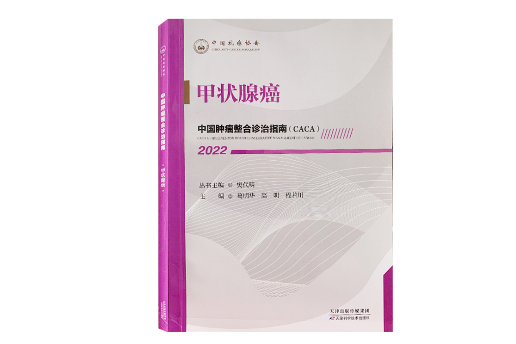 甲狀腺癌(2022年天津科學技術出版社出版的圖書)