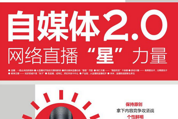 自媒體2.0：網路直播“星”力量