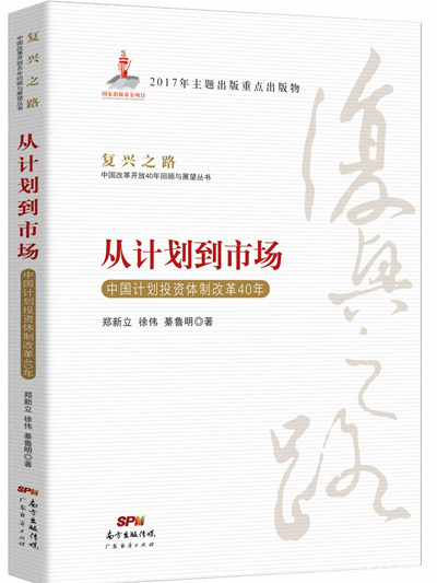 從計畫到市場——中國計畫投資體制改革40年