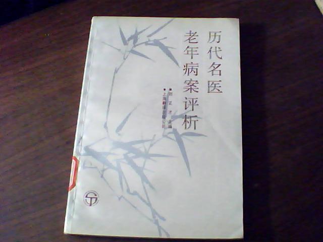 歷代名醫老年病案評析