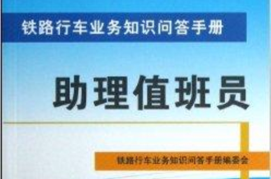 助理值班員/鐵路行車業務知識問答手冊