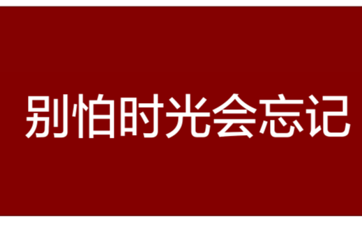 別怕時光會忘記