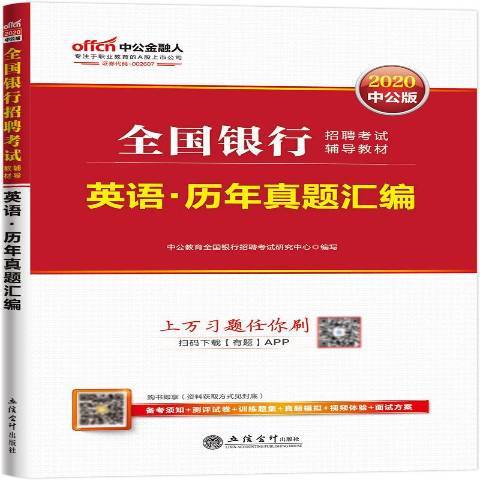 全國銀行招聘考試輔導教材：英語·歷年真題彙編