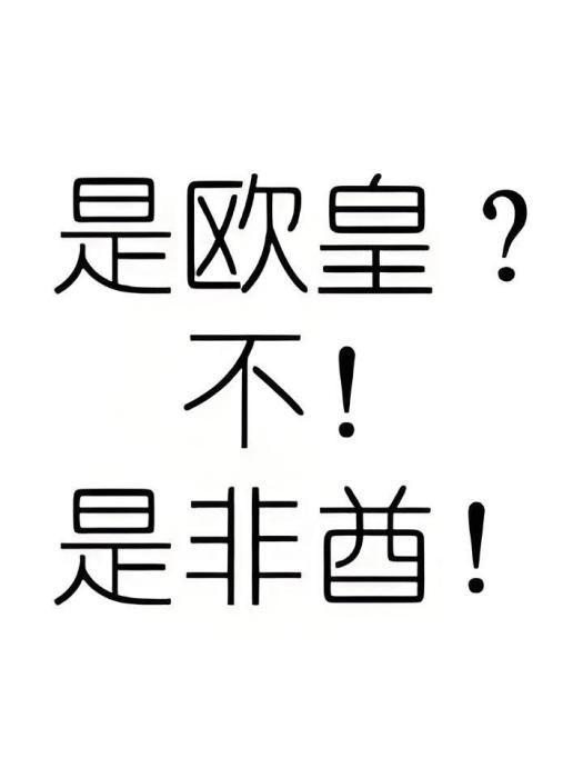 是歐皇？還是非酋？